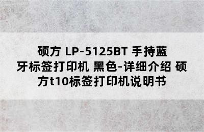 硕方 LP-5125BT 手持蓝牙标签打印机 黑色-详细介绍 硕方t10标签打印机说明书